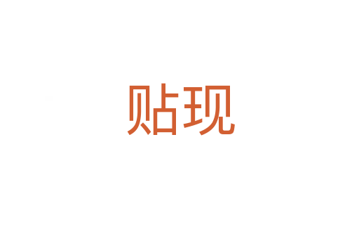 贴现