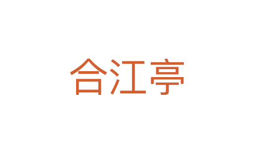合江亭