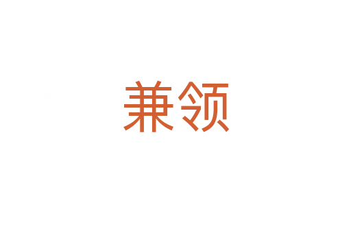 兼领