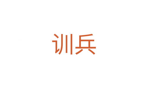 训兵