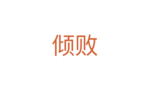 倾败