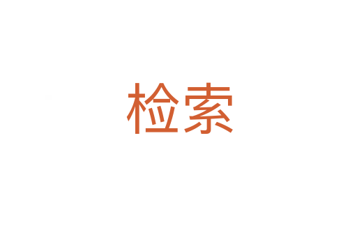 检索