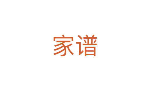 家谱