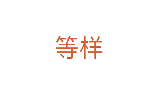 等样