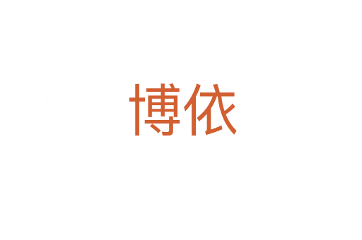 博依
