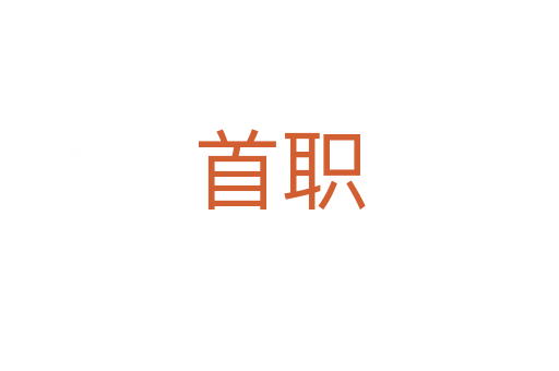 首职