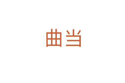 曲当