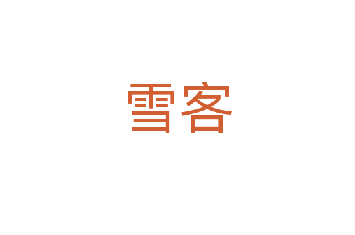 雪客