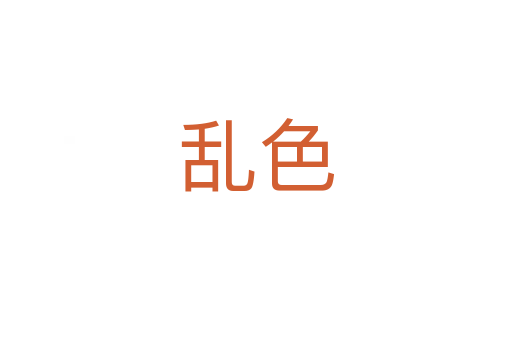 乱色