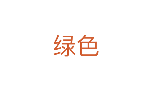 绿色