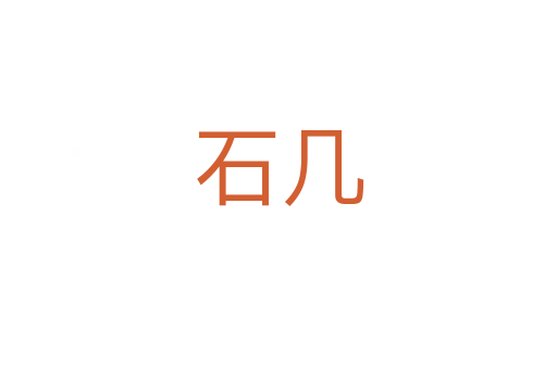 石几