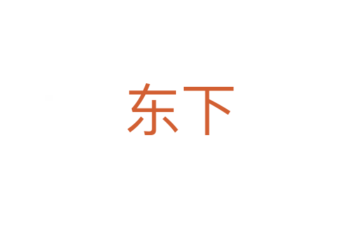 东下