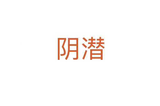 阴潜