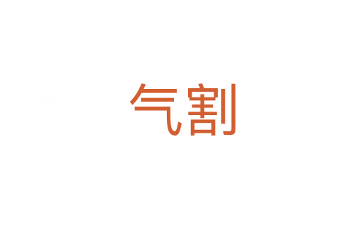 气割