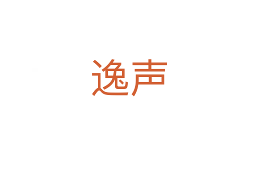逸声