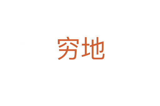 穷地