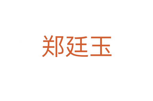 郑廷玉