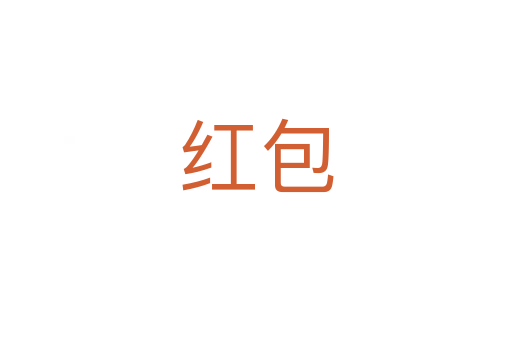 红包