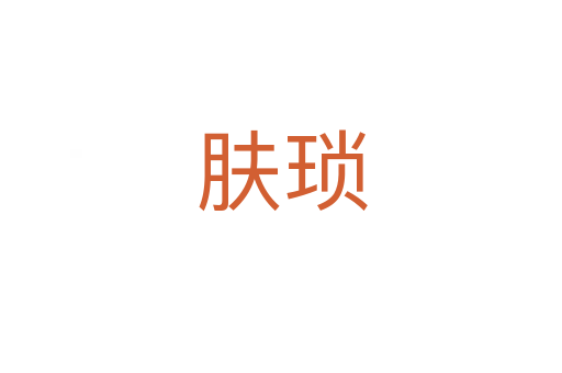 肤琐
