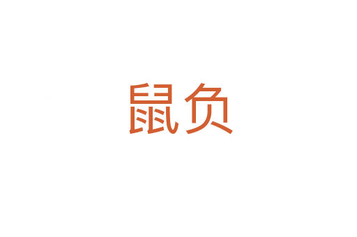 鼠负