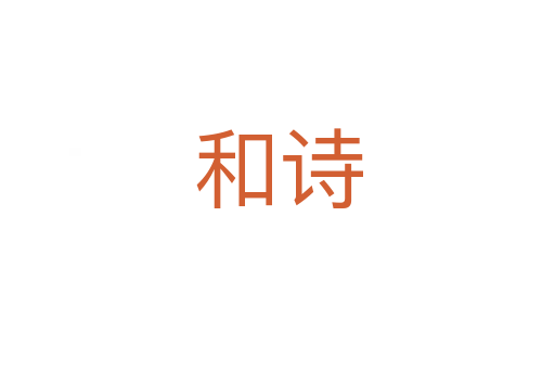 和诗