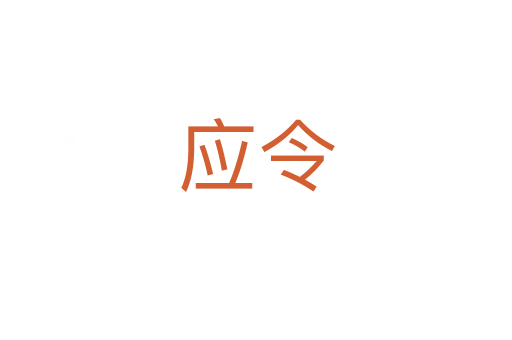 应令
