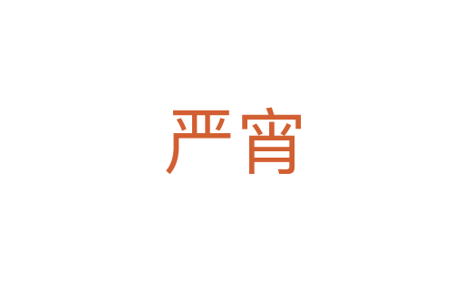 严宵