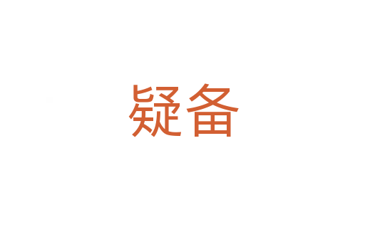 疑备