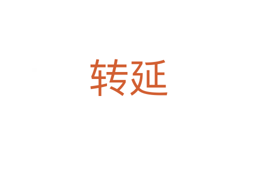 转延