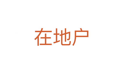 在地户