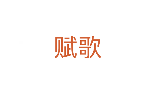 赋歌