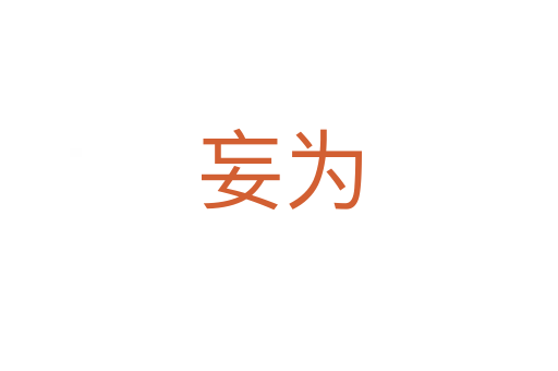 妄为