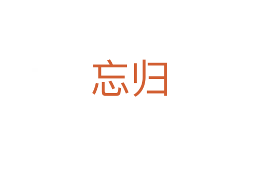 忘归