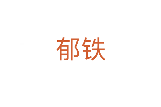 郁铁