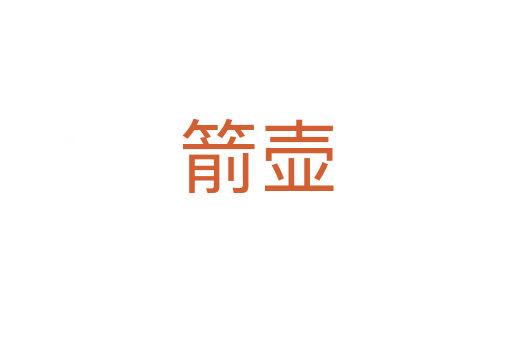 箭壶
