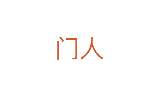 门人