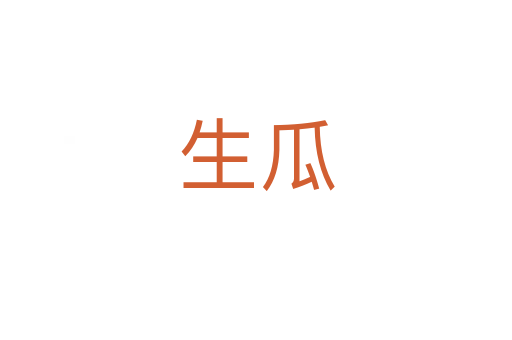 生瓜