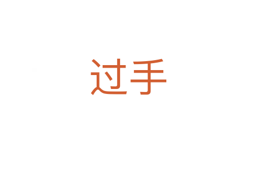 过手