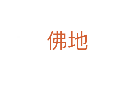 佛地