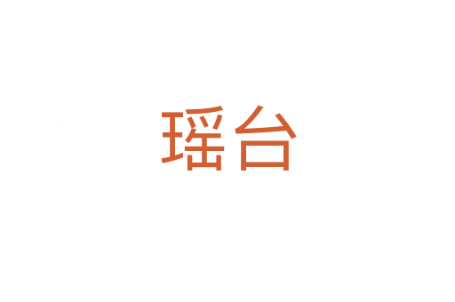 瑶台
