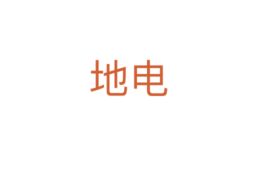 地电