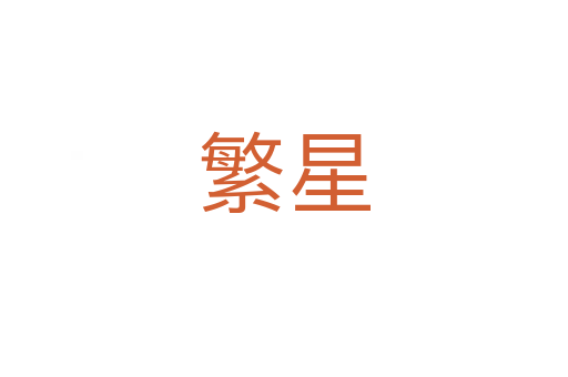 繁星