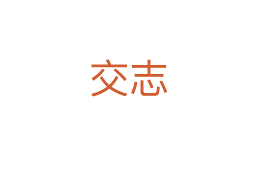 交志