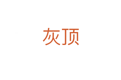 灰顶