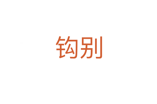 钩别