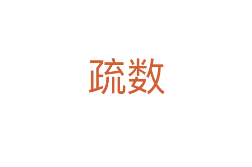 疏数
