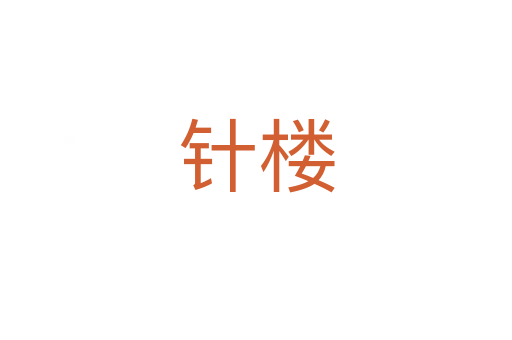 针楼