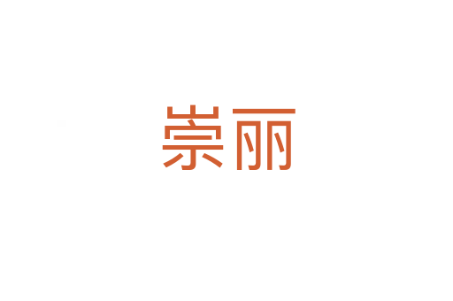 崇丽