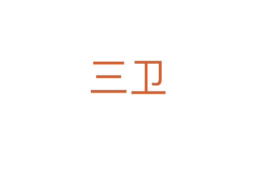 三卫