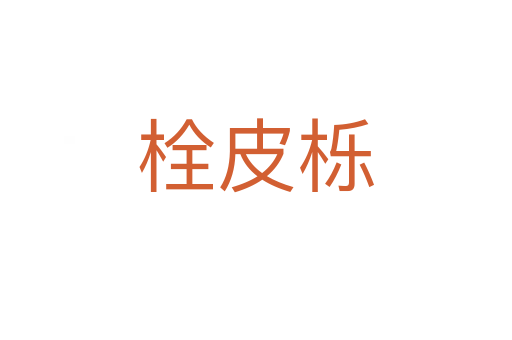 栓皮栎
